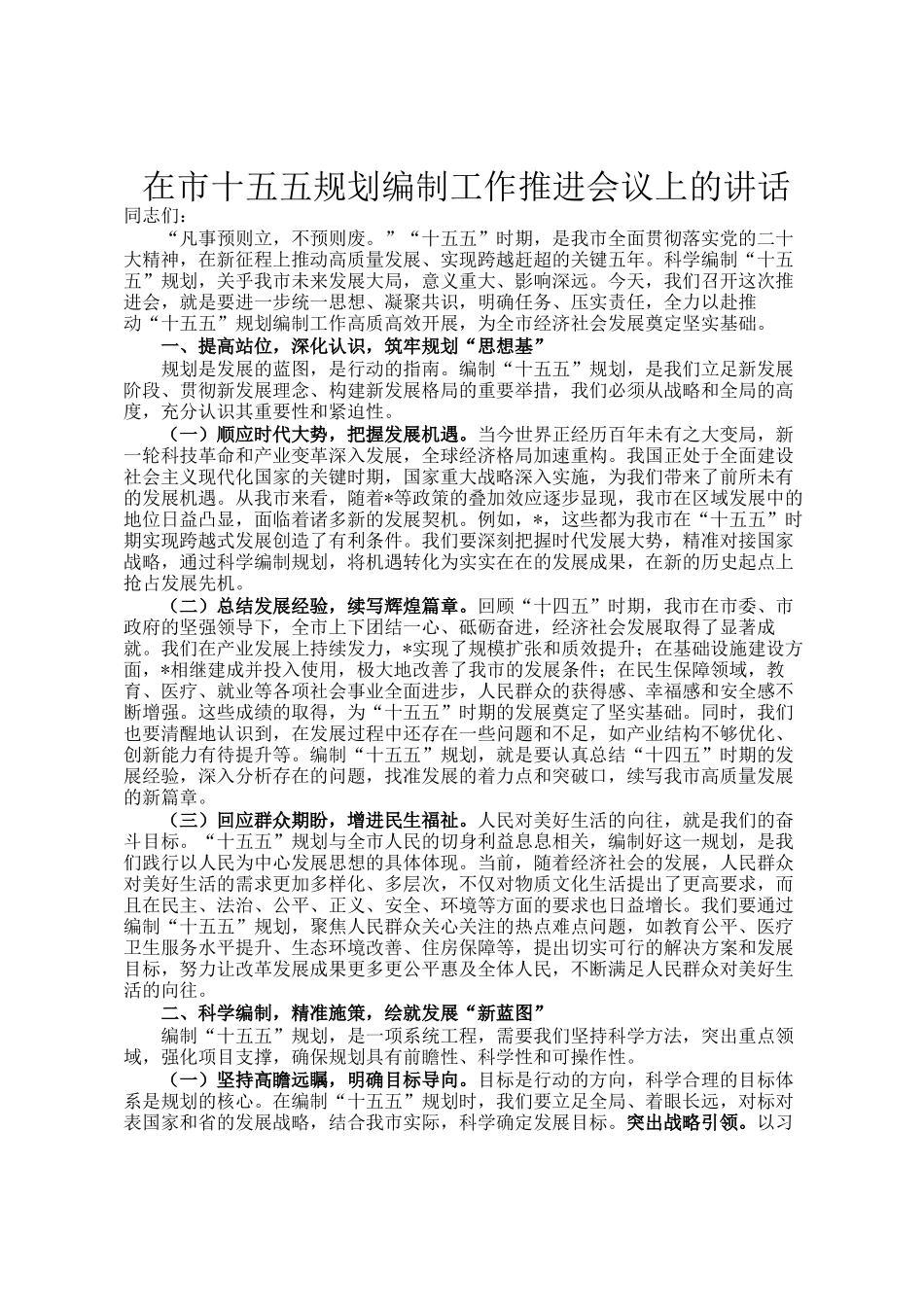 在市十五五规划编制工作推进会议上的讲话_第1页