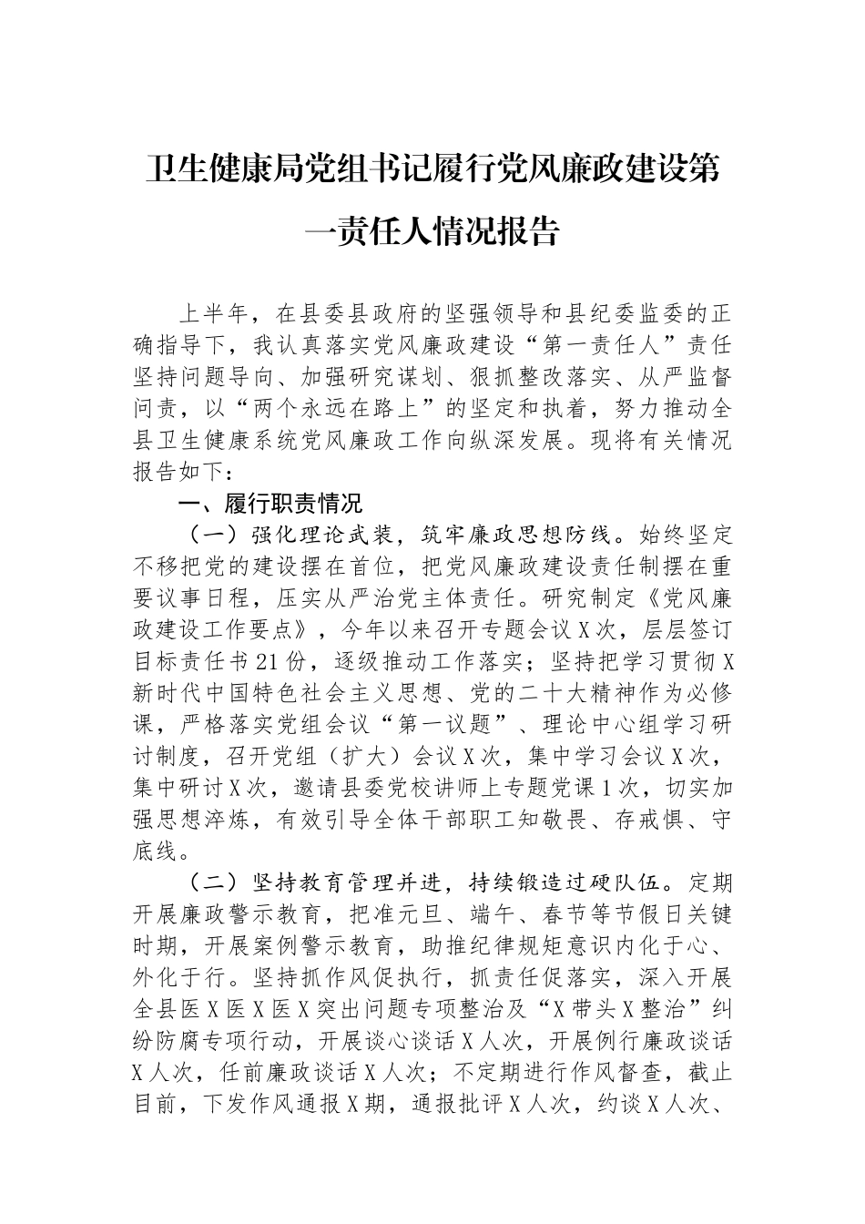 卫生健康局党组书记履行党风廉政建设第一责任人情况报告_第1页