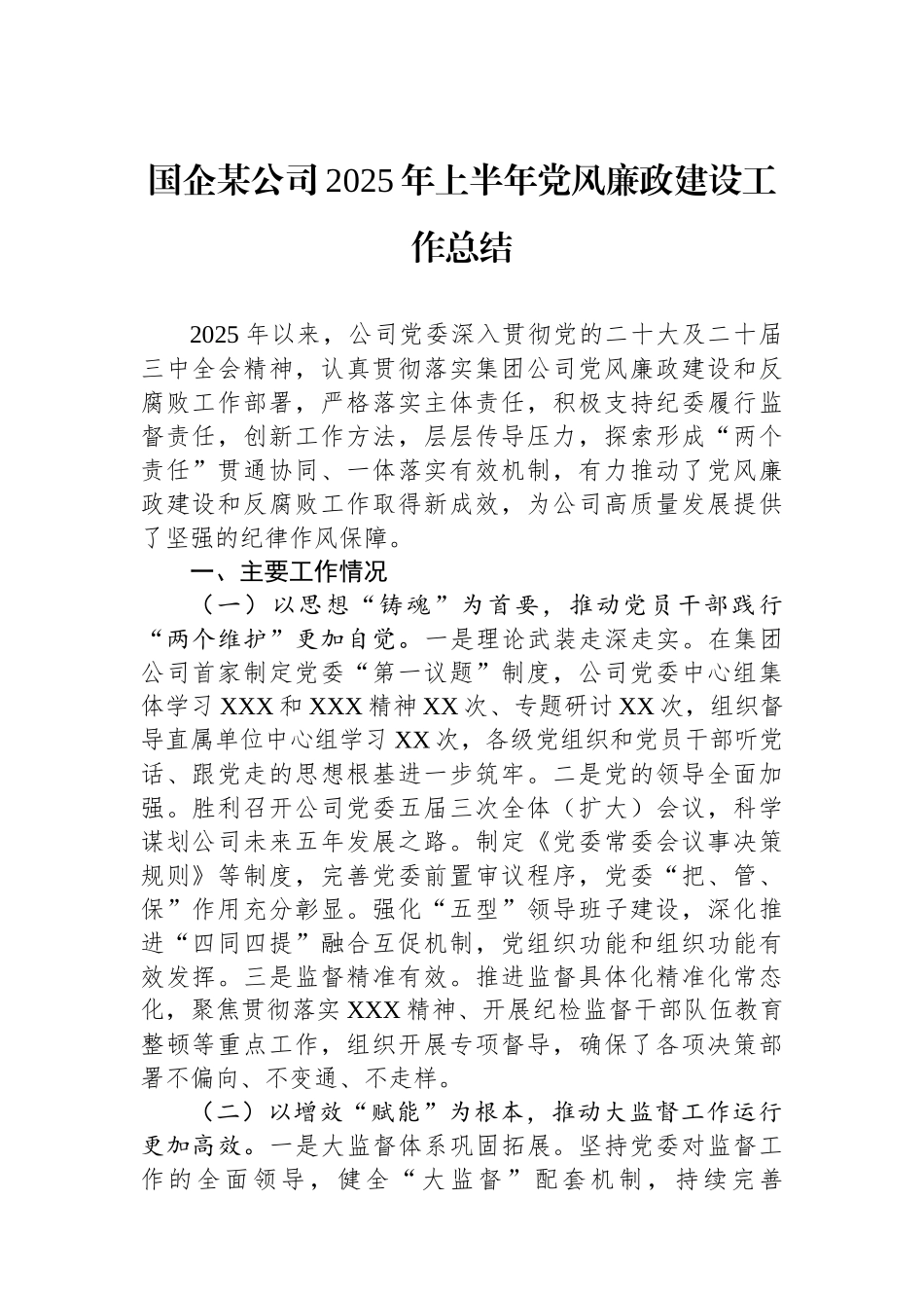 国企某公司2025年上半年党风廉政建设工作总结_第1页