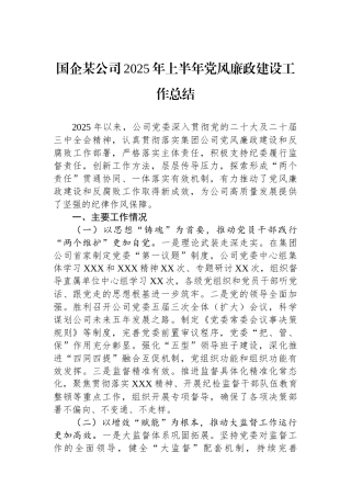 国企某公司2025年上半年党风廉政建设工作总结