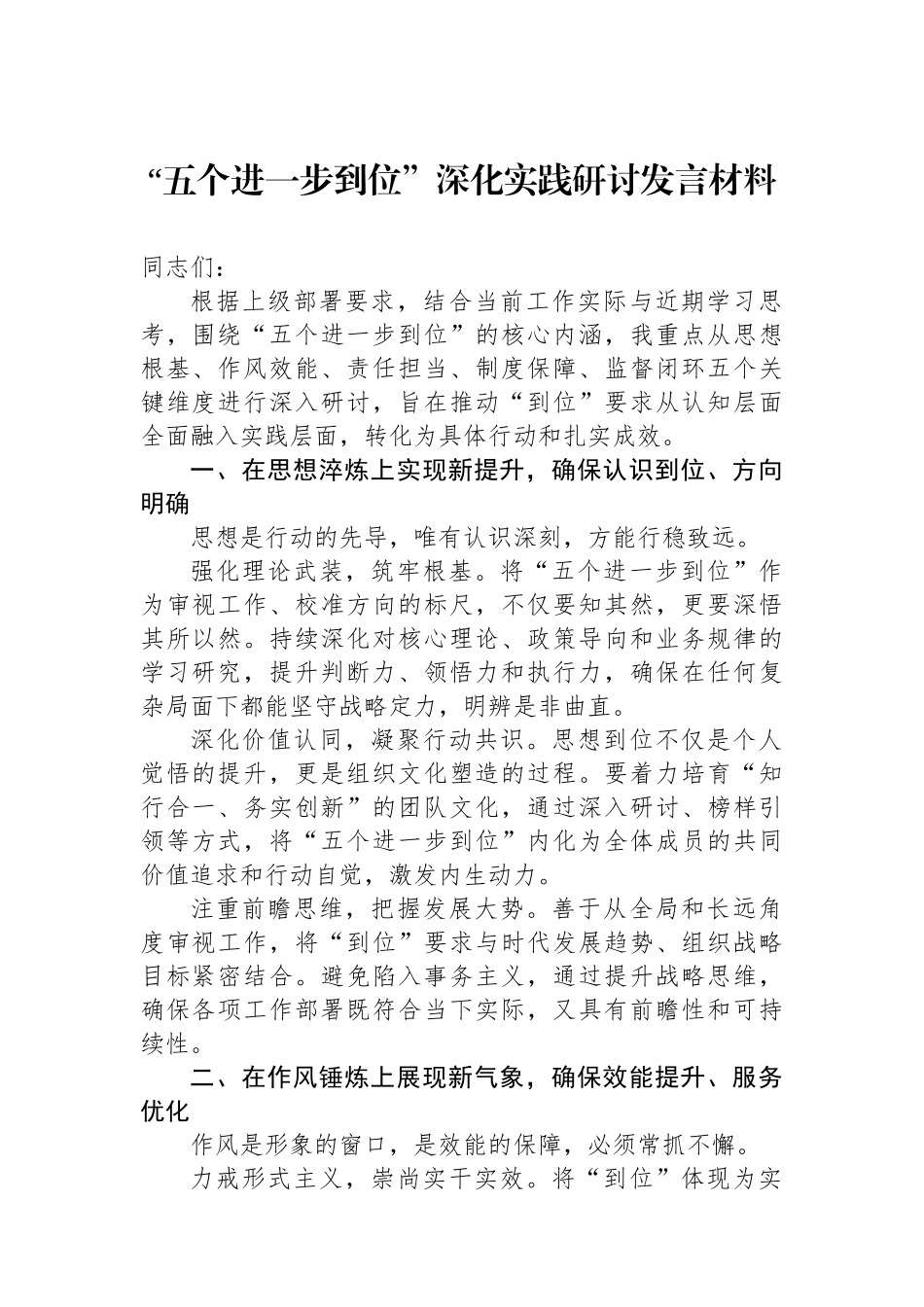 五个进一步到位深化实践研讨发言材料_第1页