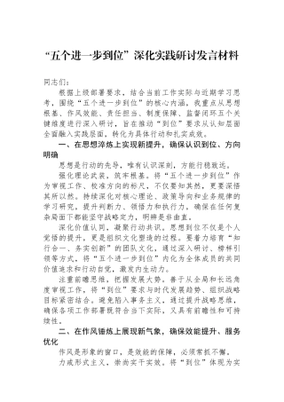 五个进一步到位深化实践研讨发言材料