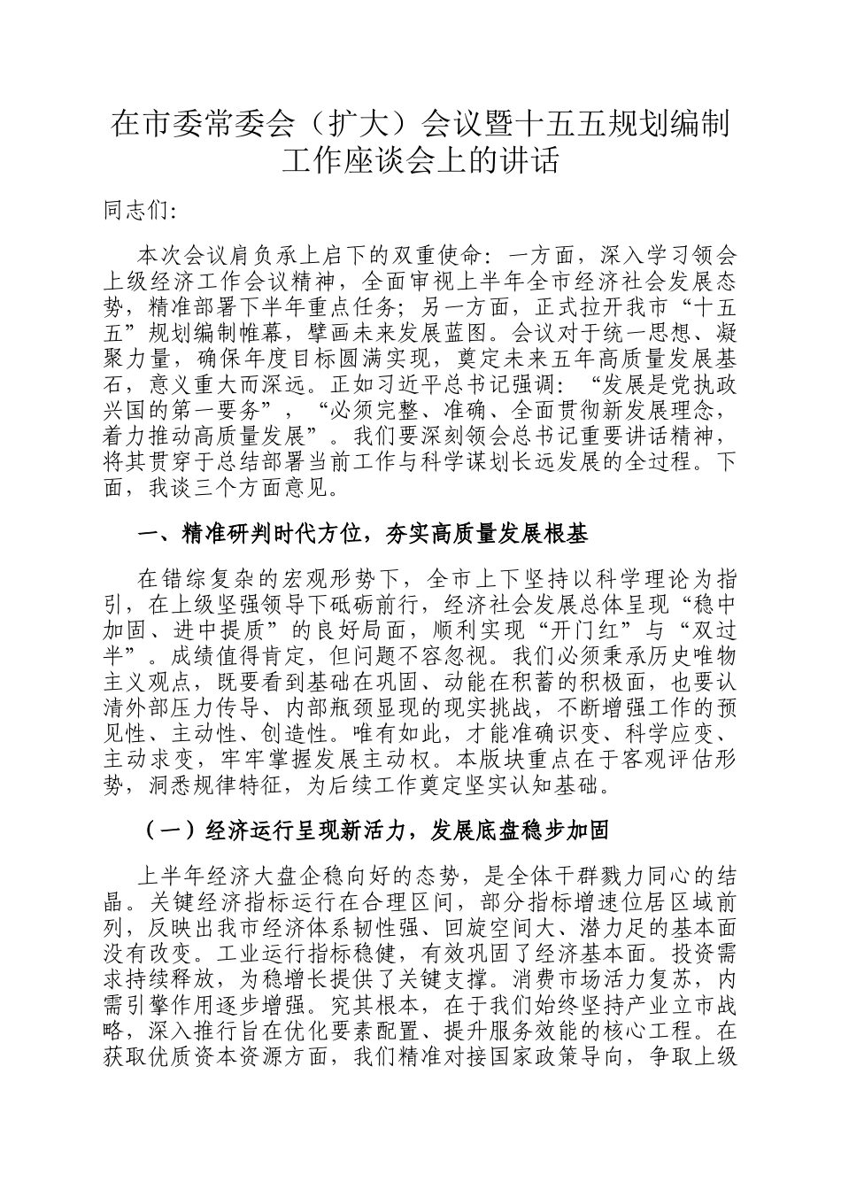 在市委常委会（扩大）会议暨十五五规划编制工作座谈会上的讲话_第1页