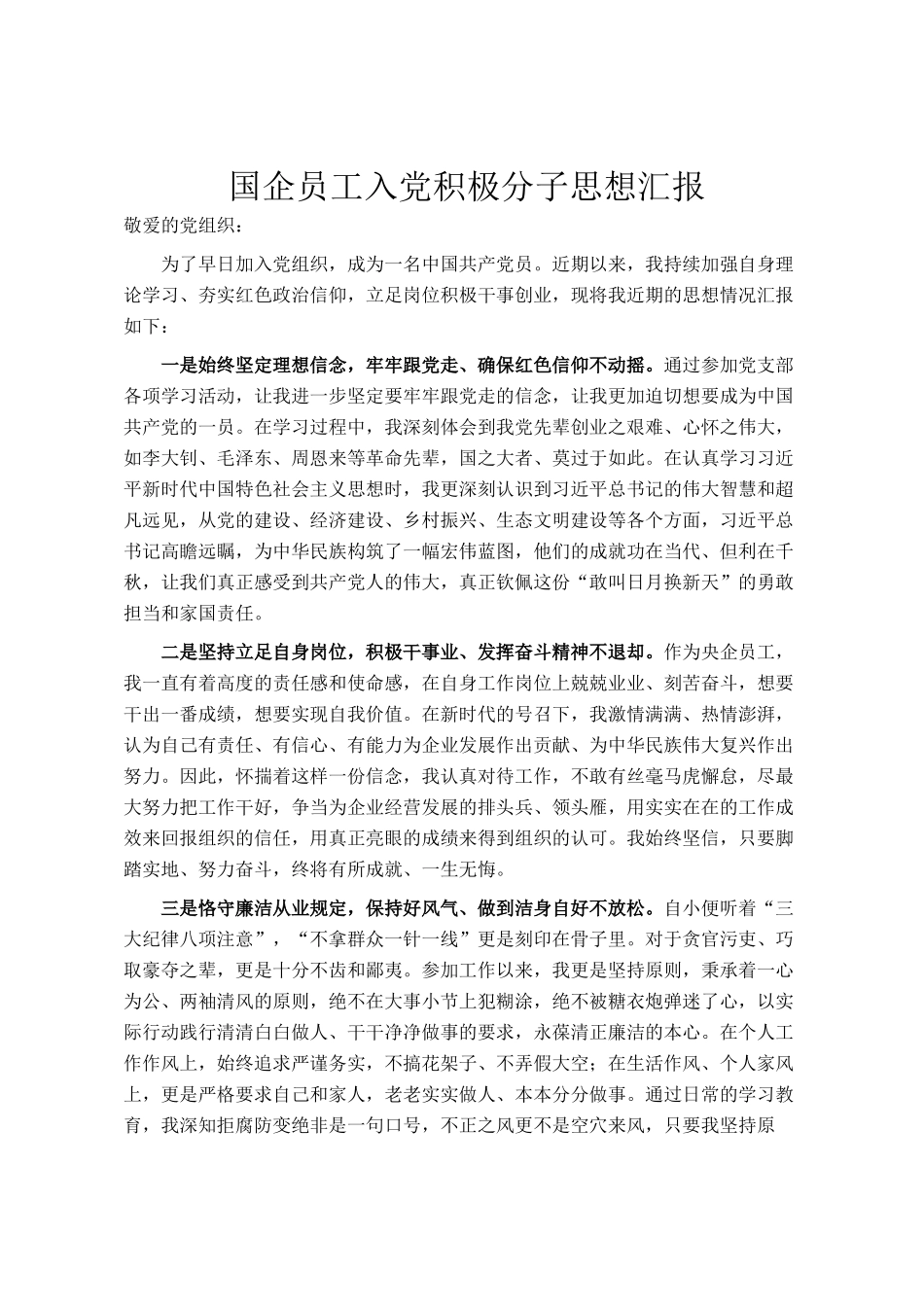 国企员工入党积极分子思想汇报 (1)_第1页