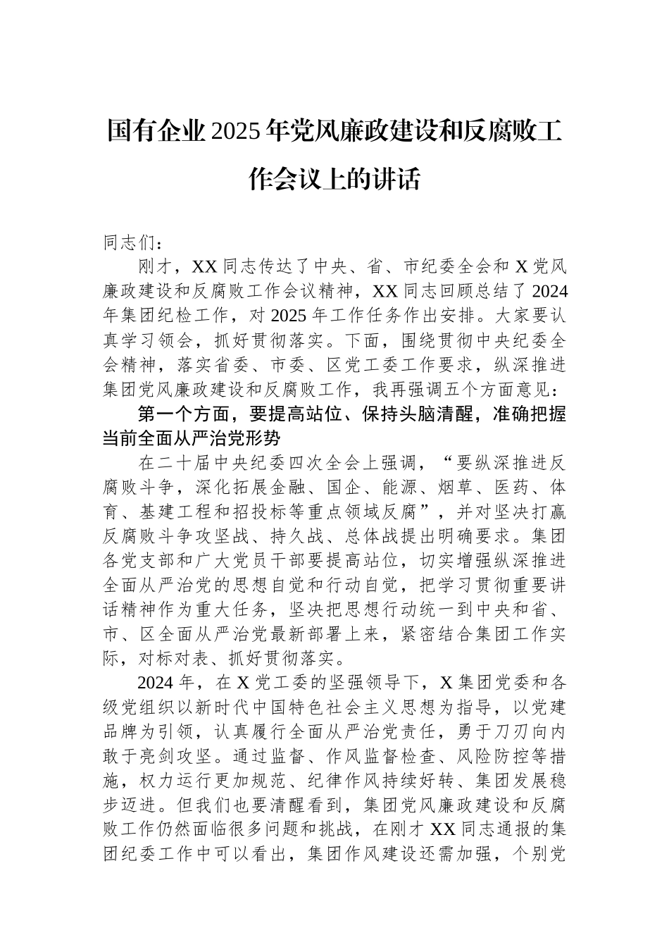 国有企业2025年党风廉政建设和反腐败工作会议上的讲话_第1页