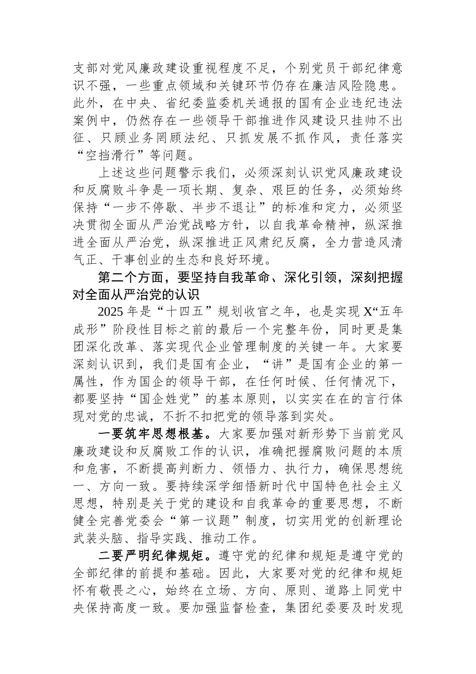 国有企业2025年党风廉政建设和反腐败工作会议上的讲话_第2页