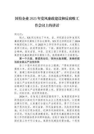 国有企业2025年党风廉政建设和反腐败工作会议上的讲话