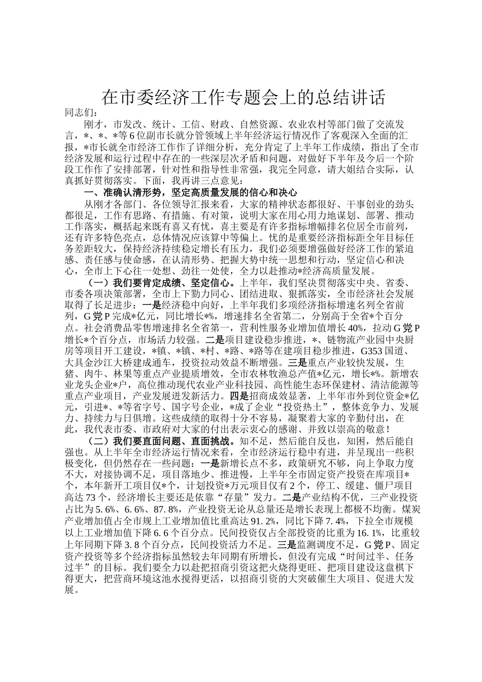 在市委经济工作专题会上的总结讲话_第1页