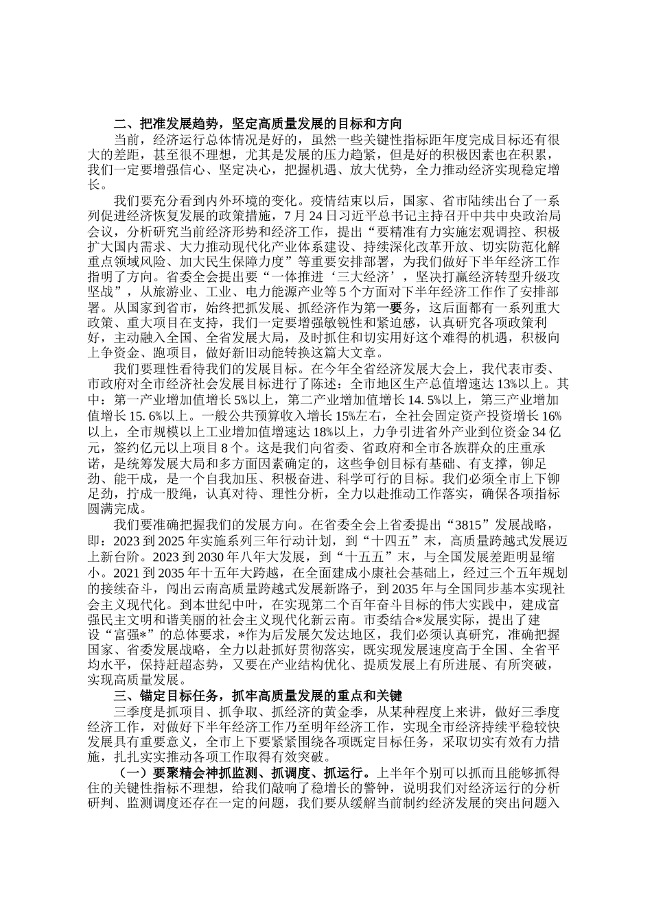 在市委经济工作专题会上的总结讲话_第2页