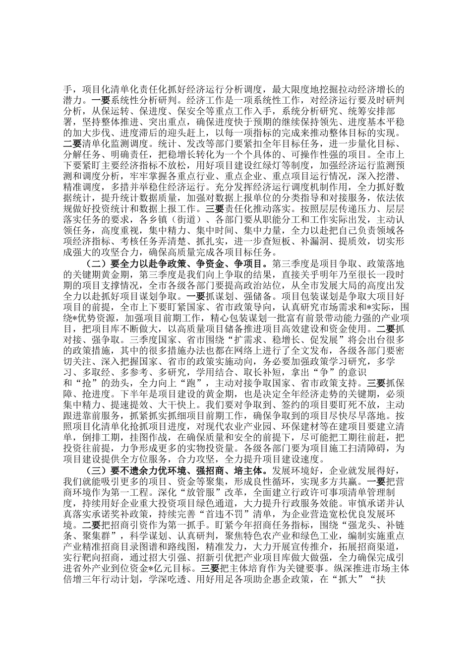 在市委经济工作专题会上的总结讲话_第3页