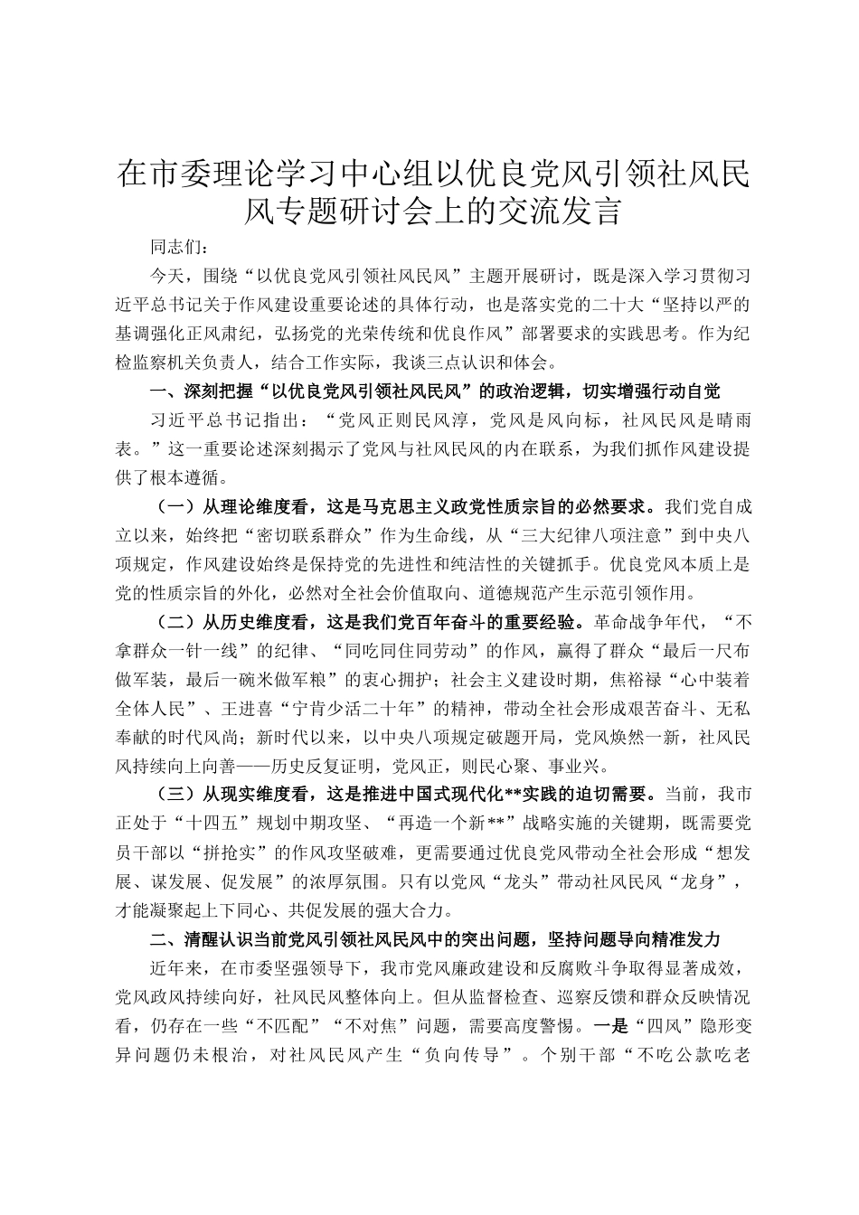 在市委理论学习中心组以优良党风引领社风民风专题研讨会上的交流发言_第1页