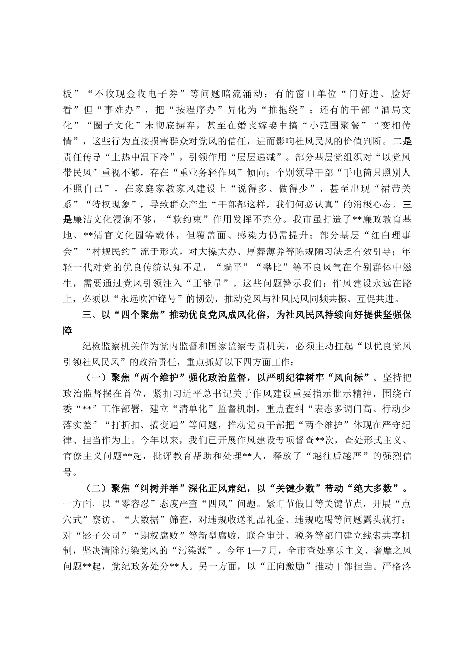 在市委理论学习中心组以优良党风引领社风民风专题研讨会上的交流发言_第2页
