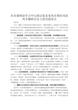 在市委理论学习中心组以优良党风引领社风民风专题研讨会上的交流发言