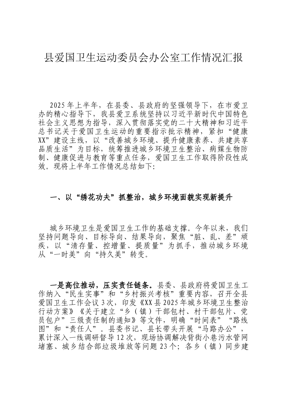 县爱国卫生运动委员会办公室工作情况汇报_第1页