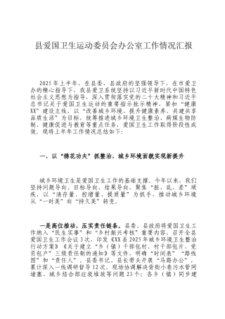 县爱国卫生运动委员会办公室工作情况汇报