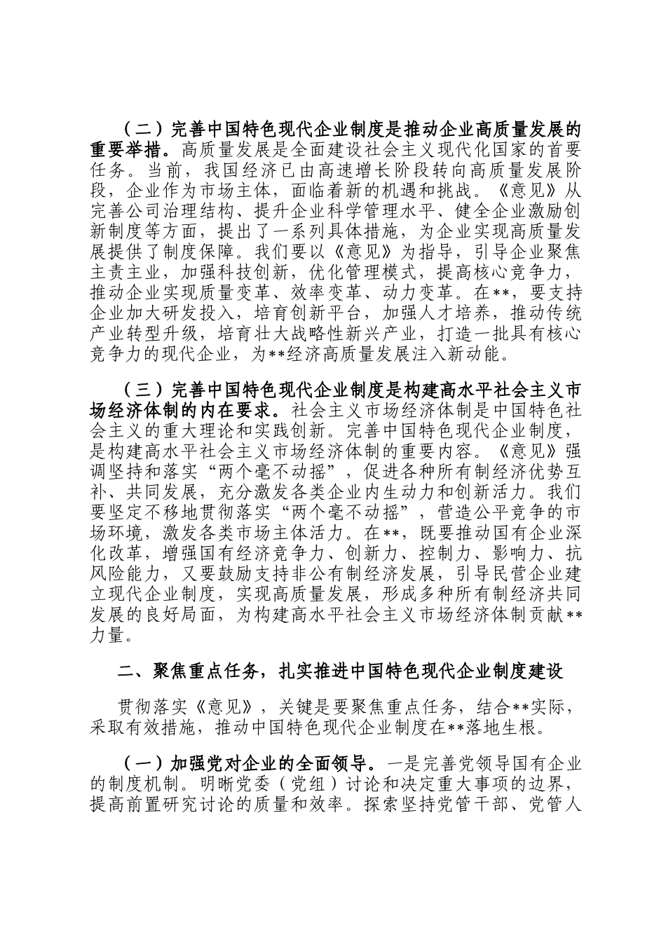 在市委理论学习中心组专题学习《关于完善中国特色现代企业制度的意见》研讨会上的交流发言_第2页