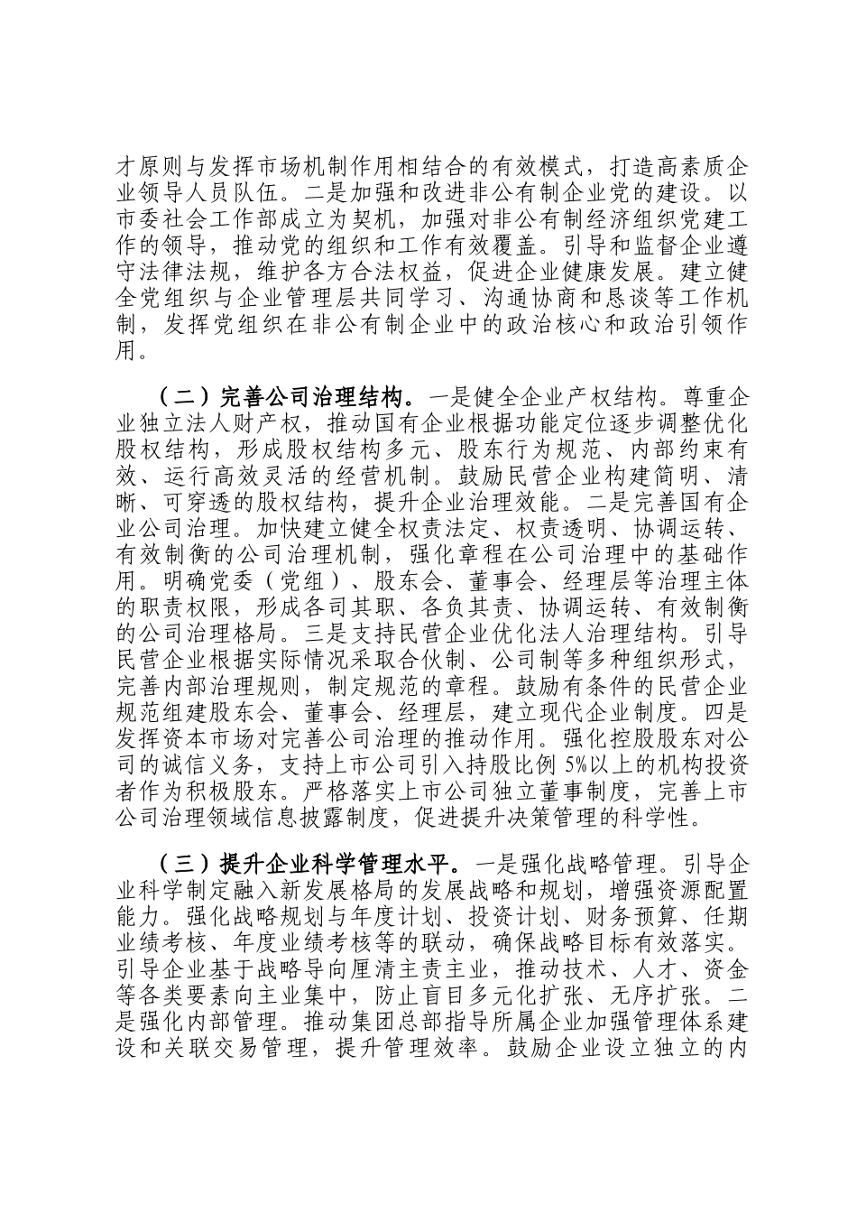在市委理论学习中心组专题学习《关于完善中国特色现代企业制度的意见》研讨会上的交流发言_第3页