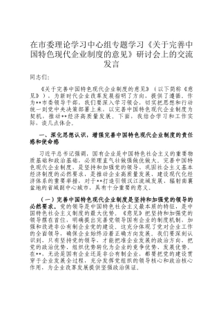 在市委理论学习中心组专题学习《关于完善中国特色现代企业制度的意见》研讨会上的交流发言