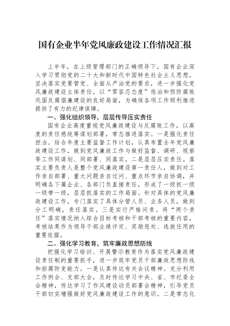 国有企业半年党风廉政建设工作情况汇报_第1页