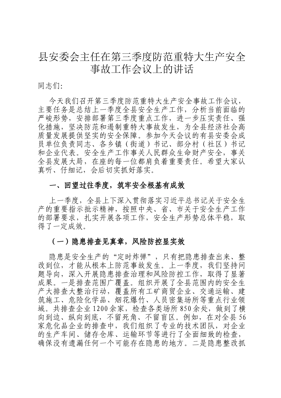 县安委会主任在第三季度防范重特大生产安全事故工作会议上的讲话_第1页