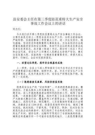 县安委会主任在第三季度防范重特大生产安全事故工作会议上的讲话
