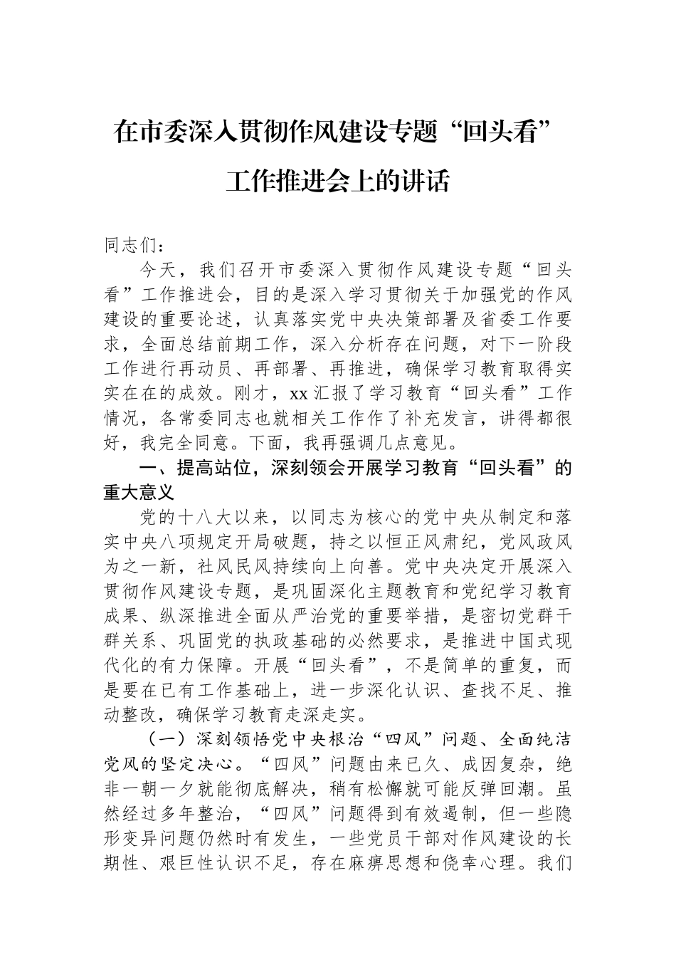 在市委深入贯彻作风建设专题回头看工作推进会上的讲话_第1页