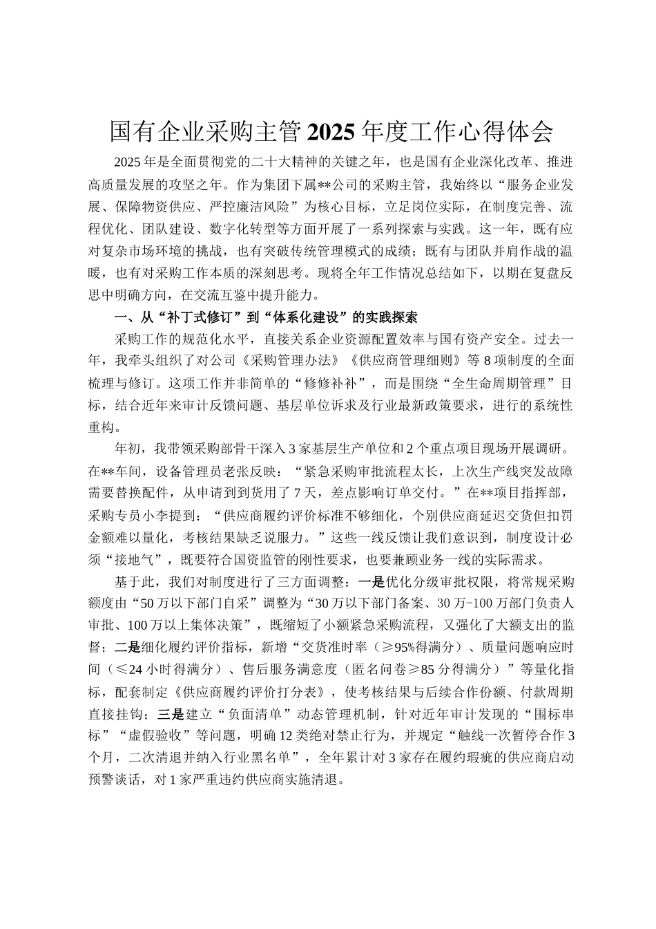 国有企业采购主管2025年度工作心得体会_第1页