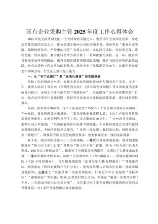 国有企业采购主管2025年度工作心得体会