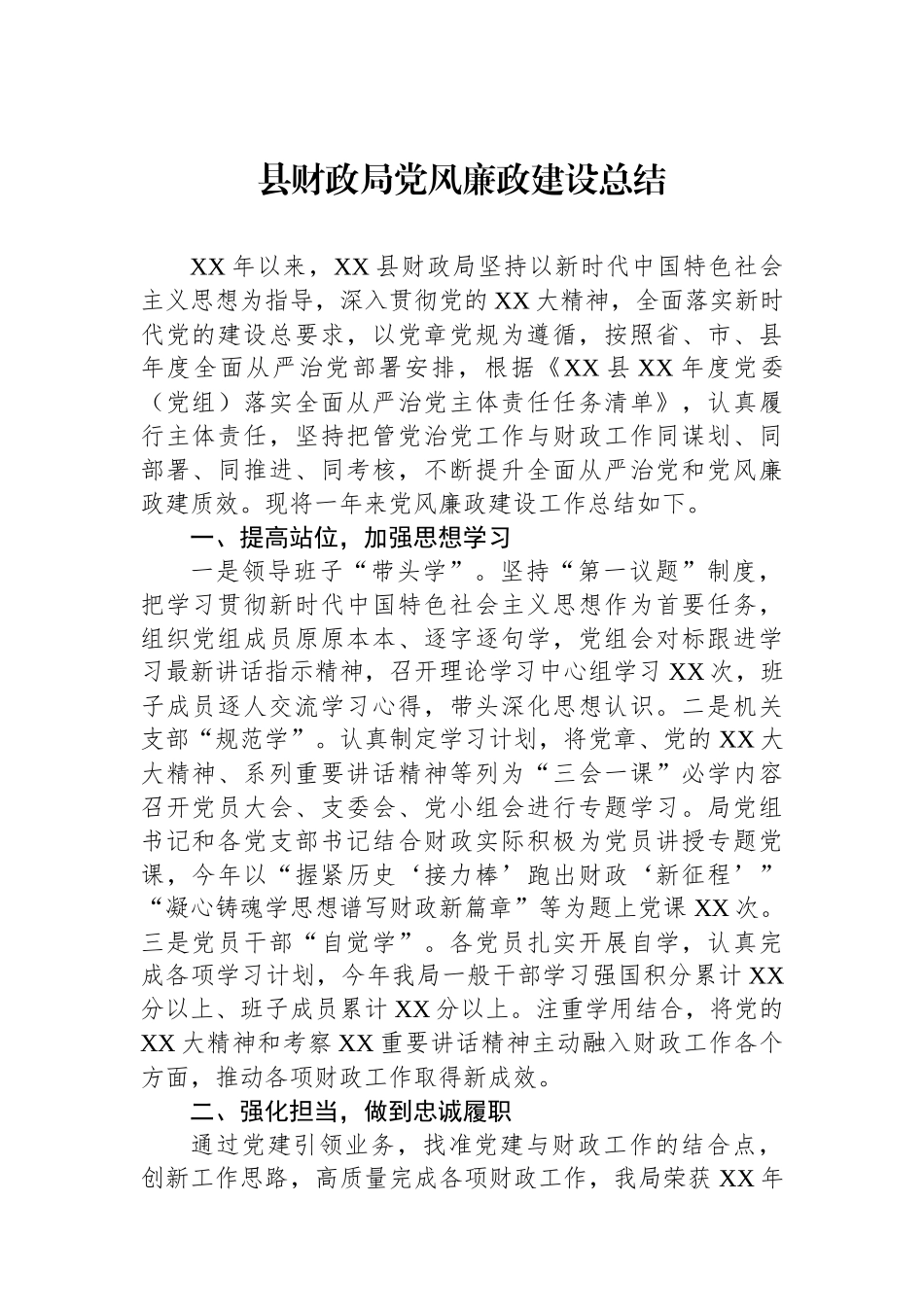 县财政局党风廉政建设总结_第1页