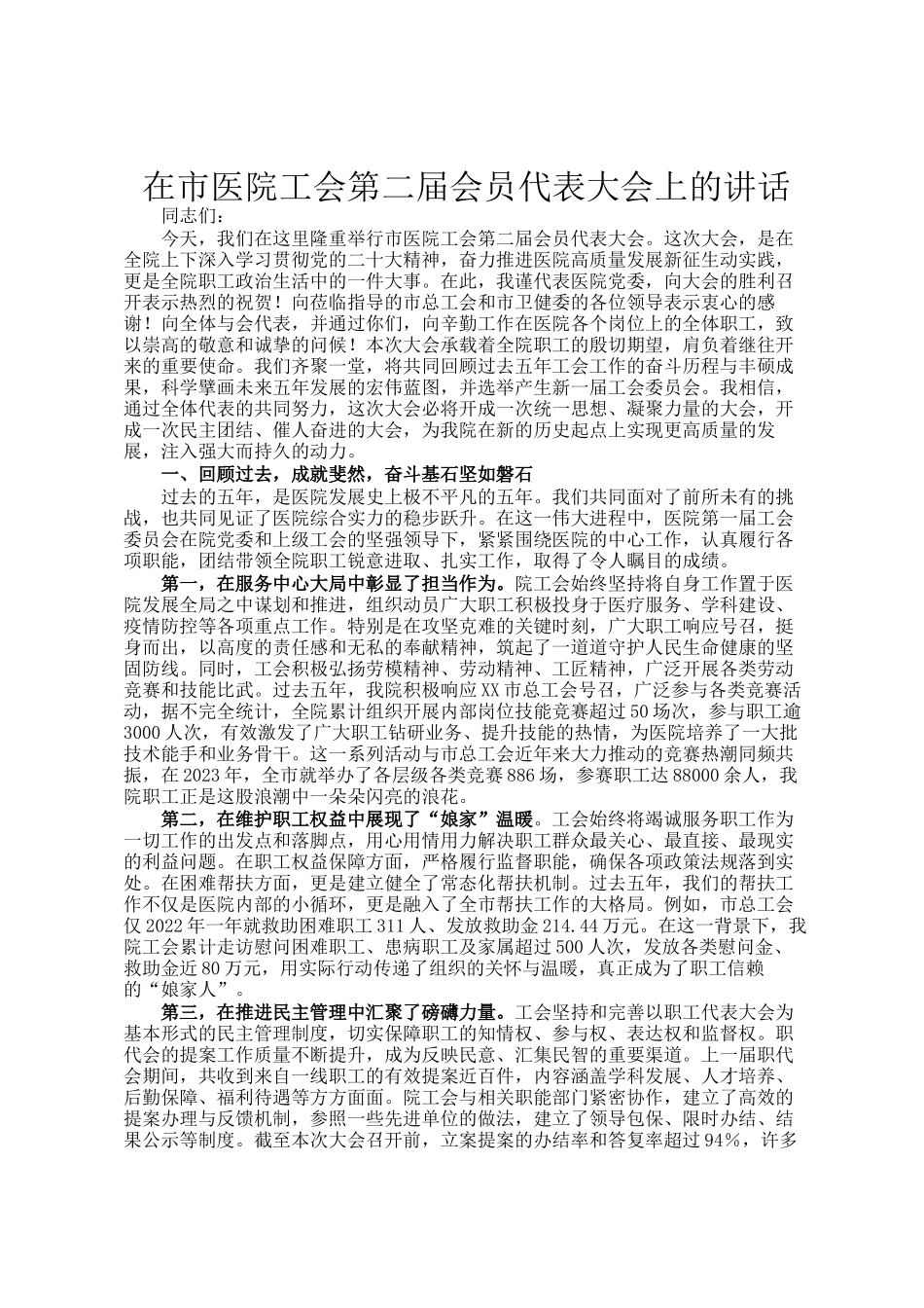 在市医院工会第二届会员代表大会上的讲话_第1页