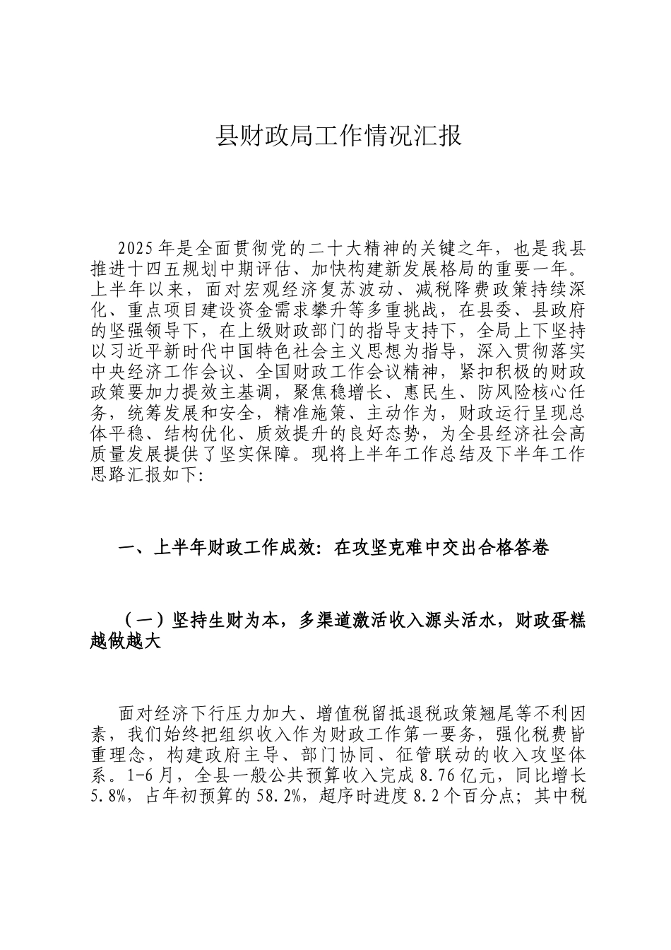 县财政局工作情况汇报_第1页