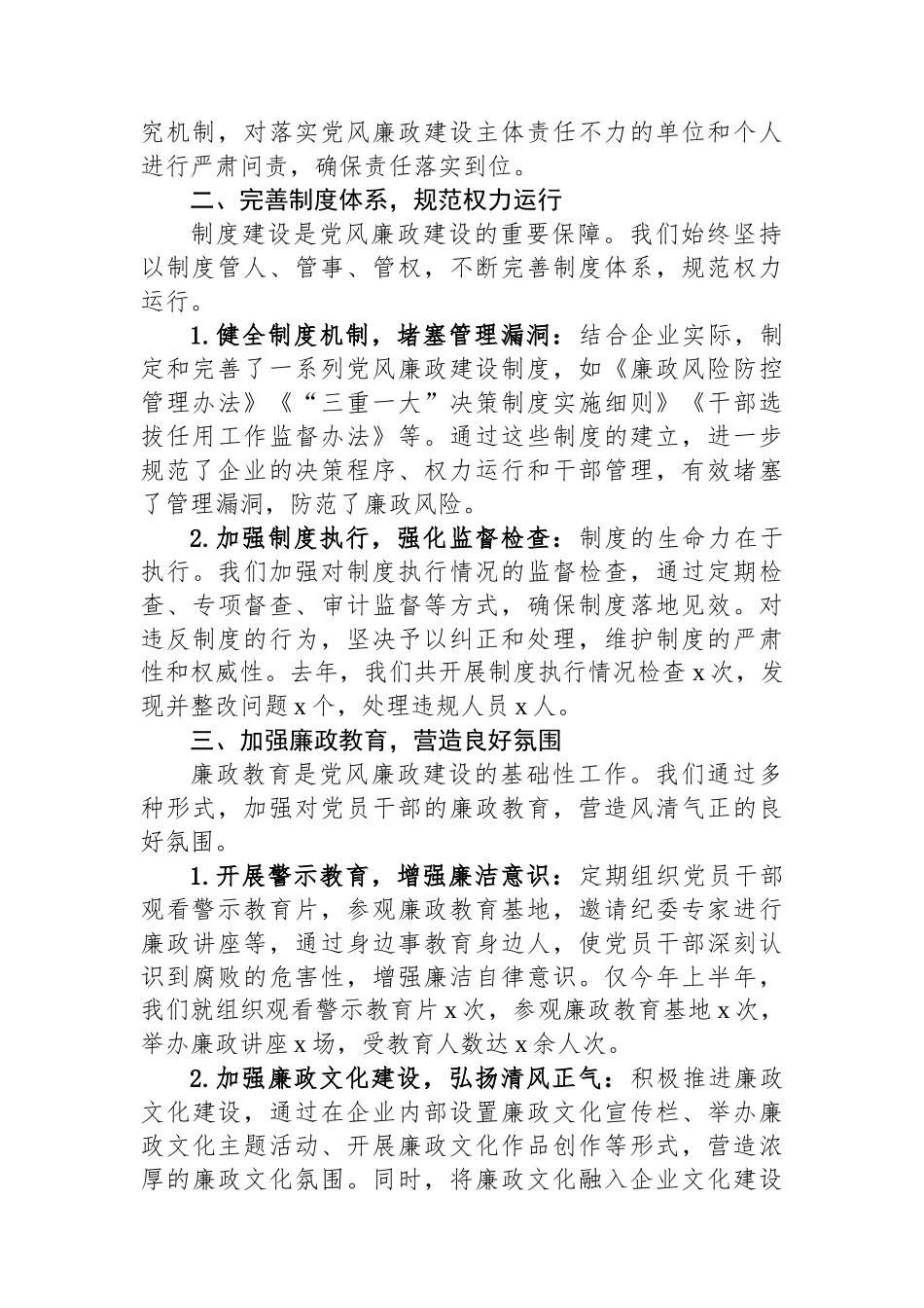 国有企业党风廉政建设主体责任落实工作经验材料_第2页