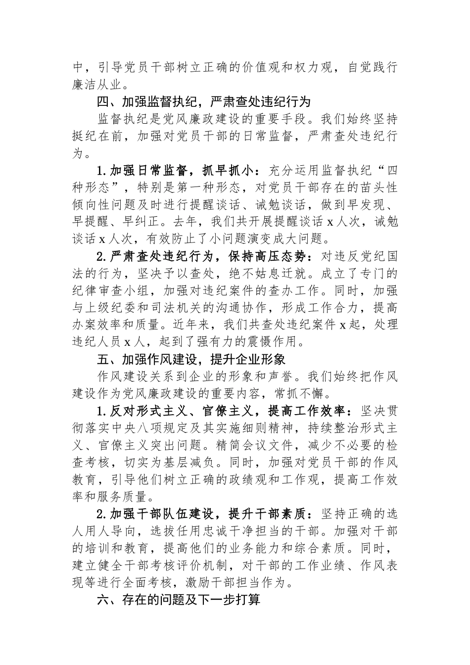 国有企业党风廉政建设主体责任落实工作经验材料_第3页