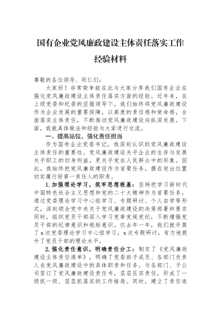 国有企业党风廉政建设主体责任落实工作经验材料
