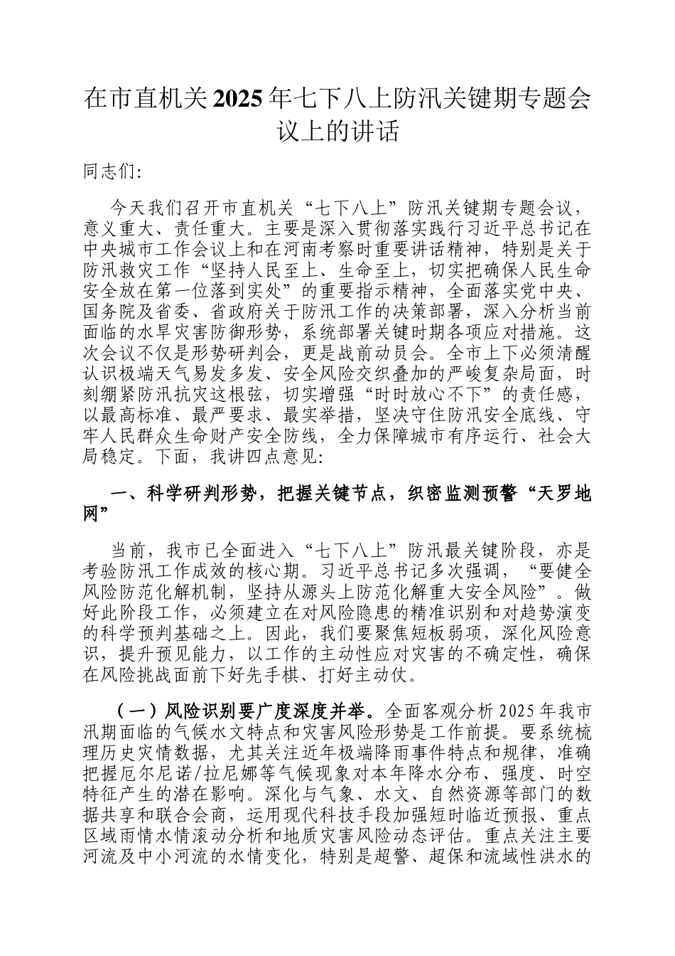 在市直机关2025年七下八上防汛关键期专题会议上的讲话_第1页