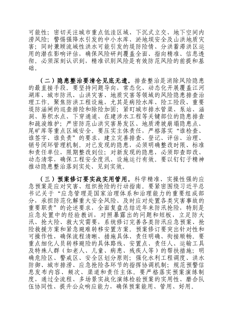 在市直机关2025年七下八上防汛关键期专题会议上的讲话_第2页