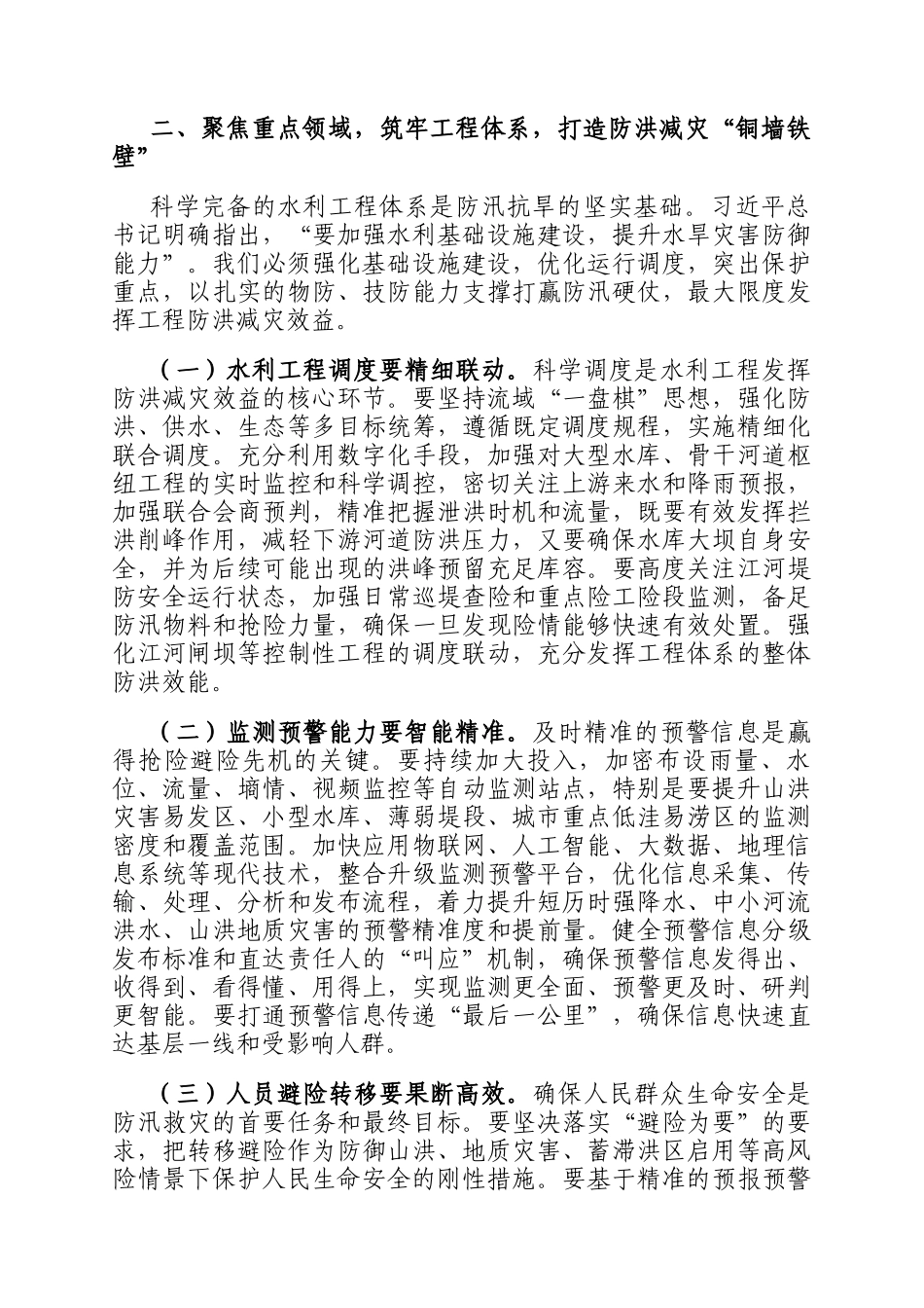 在市直机关2025年七下八上防汛关键期专题会议上的讲话_第3页