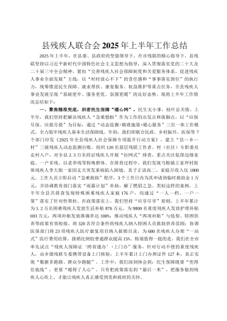 县残疾人联合会2025年上半年工作总结