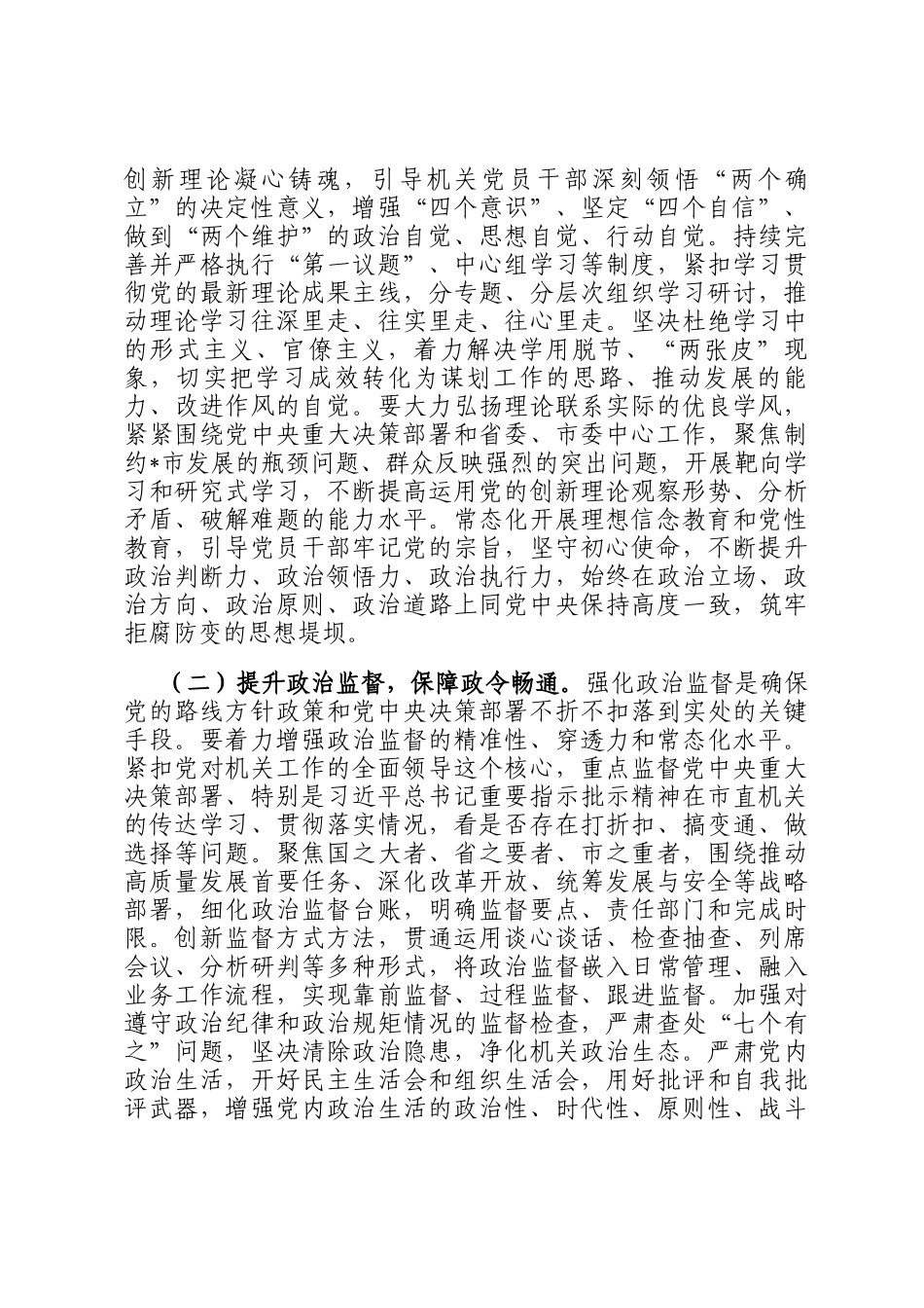 在市直机关2025年上半年全面从严治党暨党风廉政建设和反腐败工作会议上的讲话_第2页