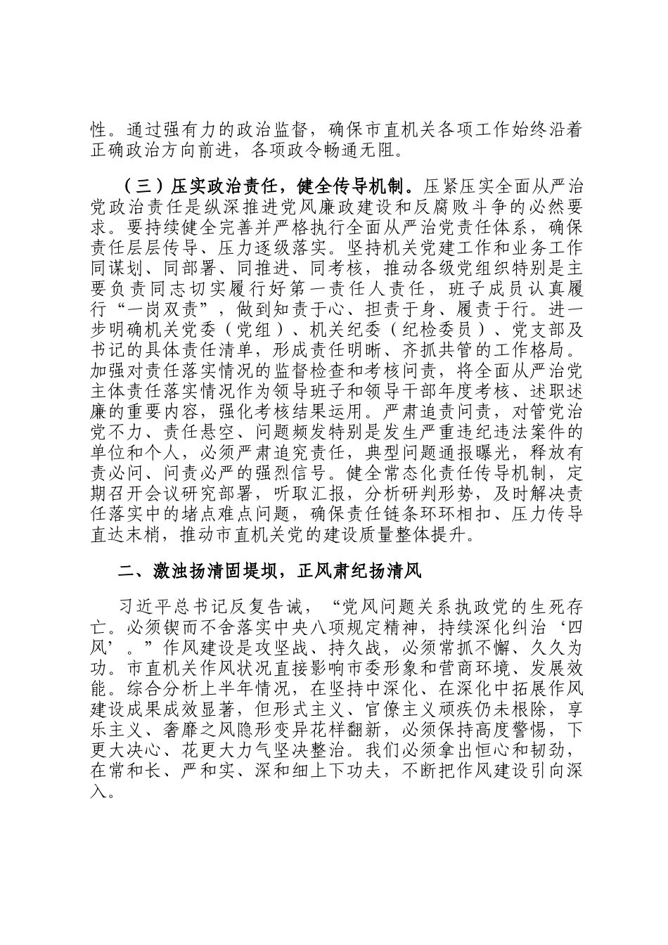 在市直机关2025年上半年全面从严治党暨党风廉政建设和反腐败工作会议上的讲话_第3页
