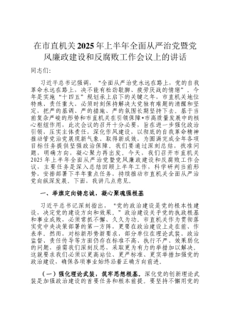 在市直机关2025年上半年全面从严治党暨党风廉政建设和反腐败工作会议上的讲话