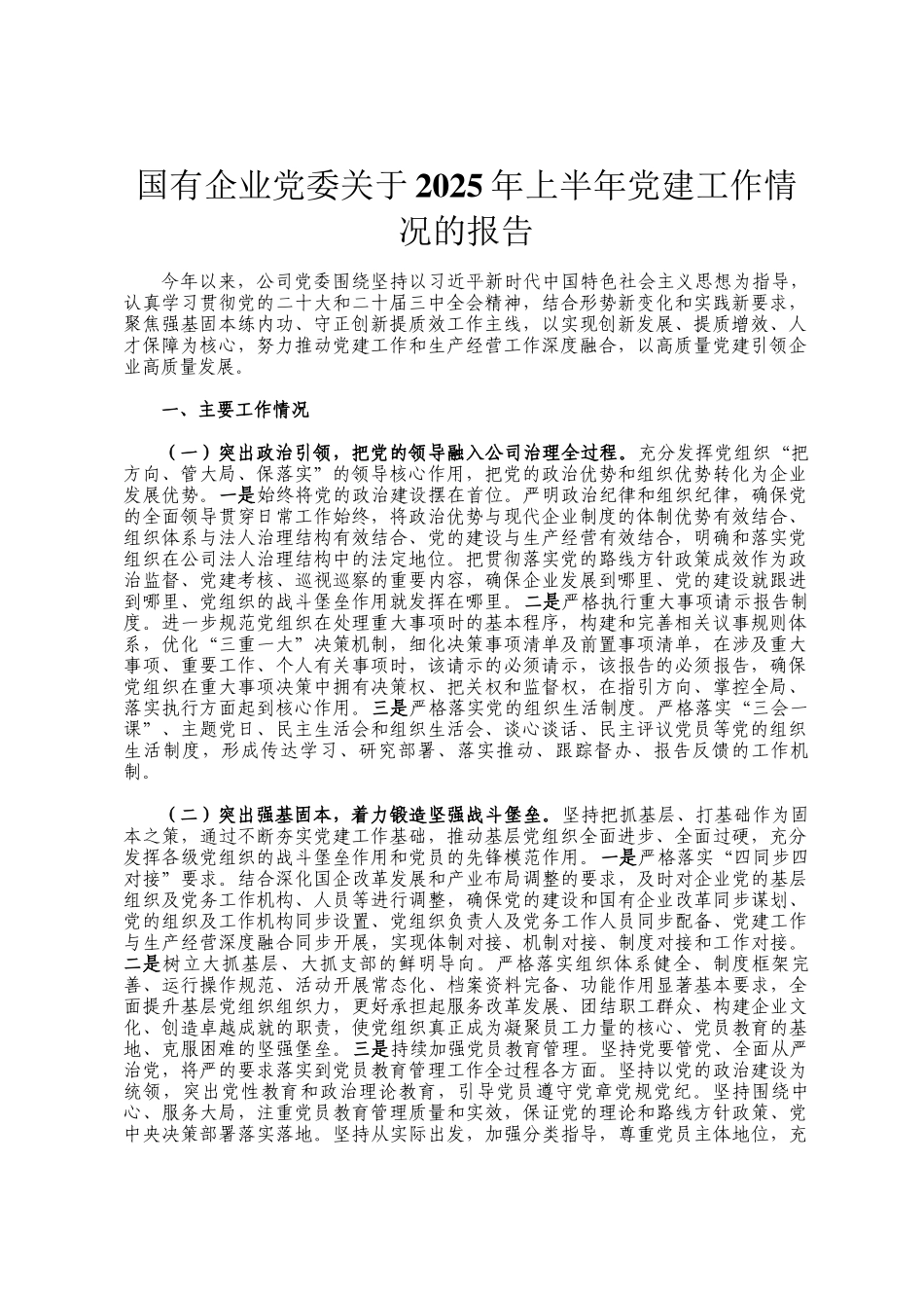 国有企业党委关于2025年上半年党建工作情况的报告_第1页