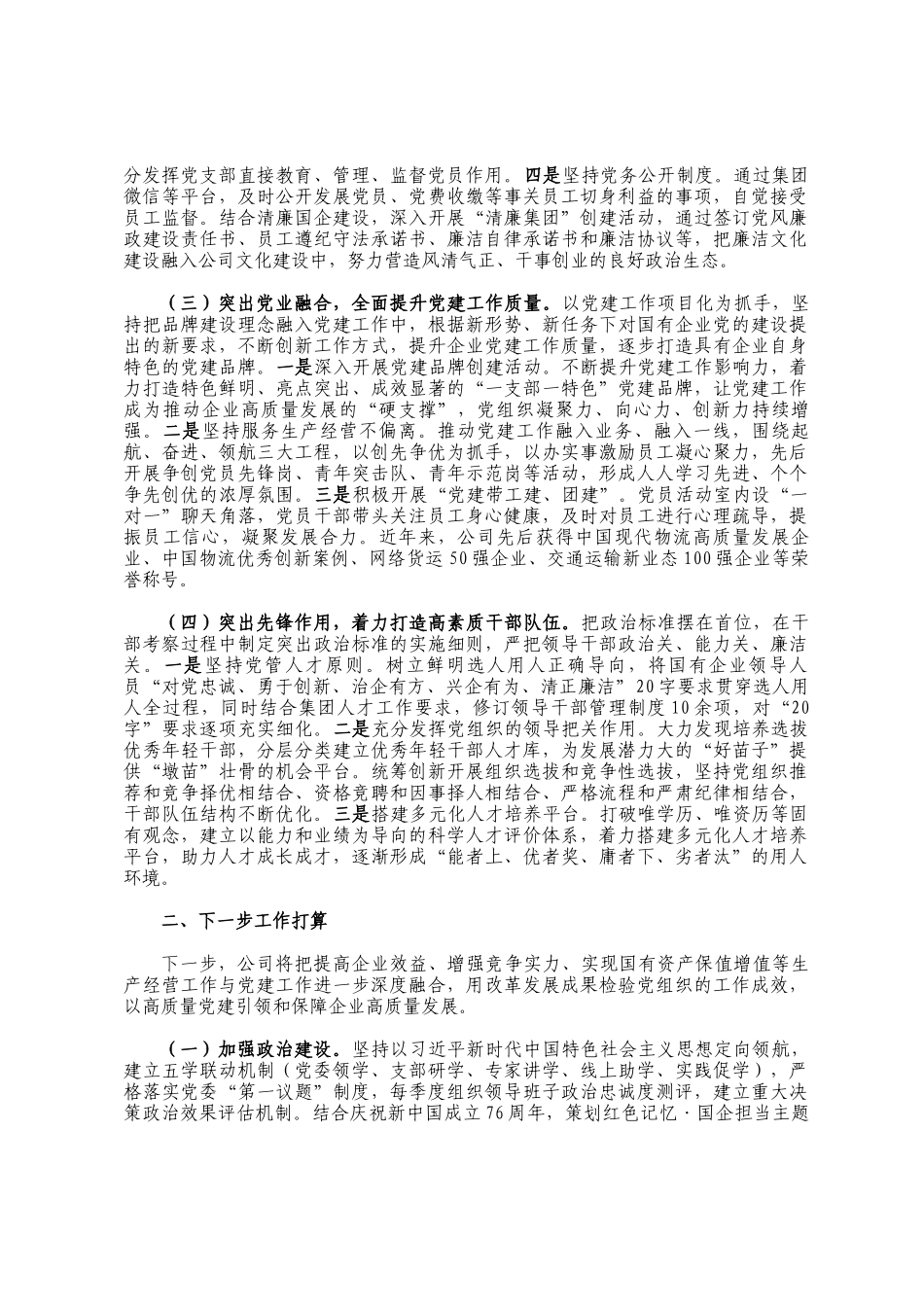 国有企业党委关于2025年上半年党建工作情况的报告_第2页
