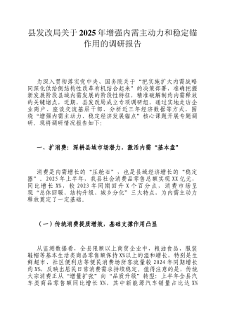县发改局关于2025年增强内需主动力和稳定锚作用的调研报告