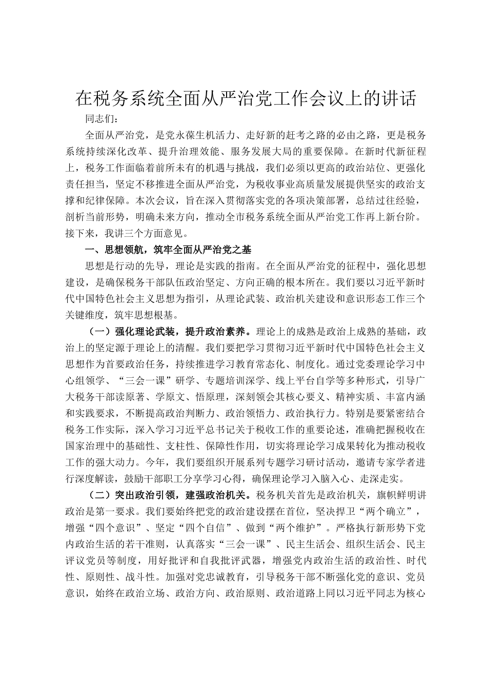 在税务系统全面从严治党工作会议上的讲话_第1页