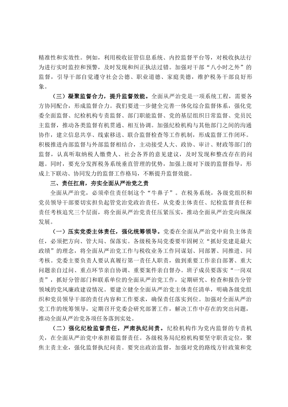 在税务系统全面从严治党工作会议上的讲话_第3页