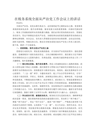 在税务系统全面从严治党工作会议上的讲话