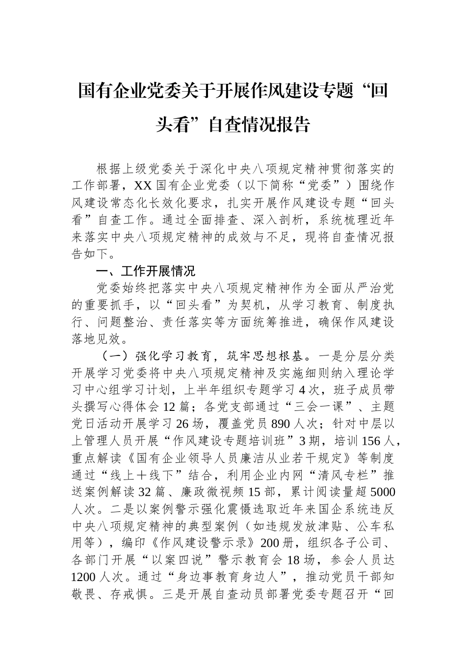 国有企业党委关于开展作风建设专题“回头看”自查情况报告_第1页