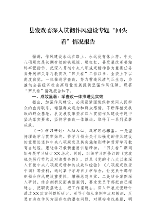 县发改委深入贯彻作风建设专题回头看情况报告