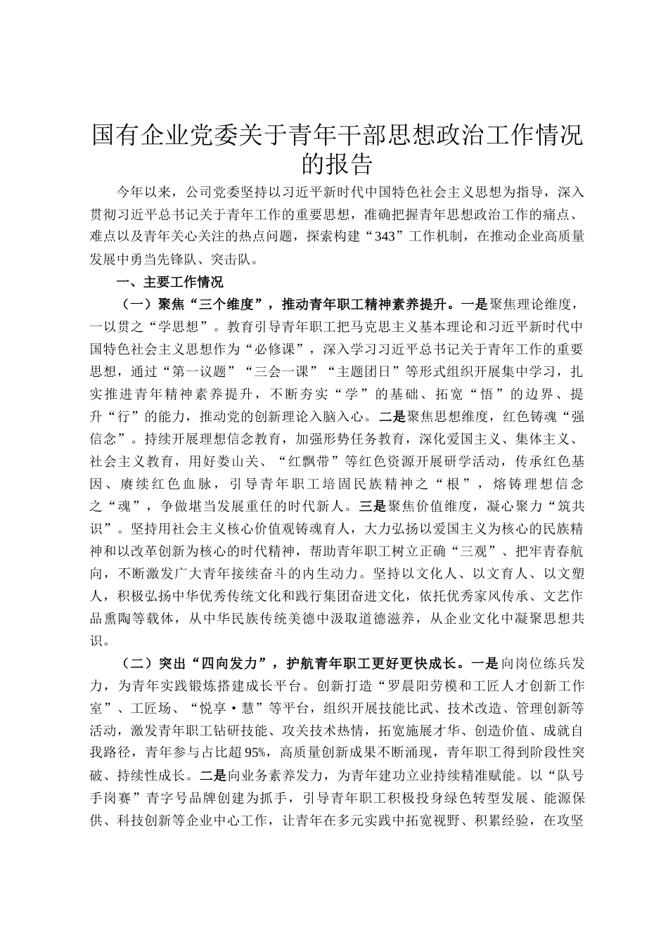 国有企业党委关于青年干部思想政治工作情况的报告_第1页
